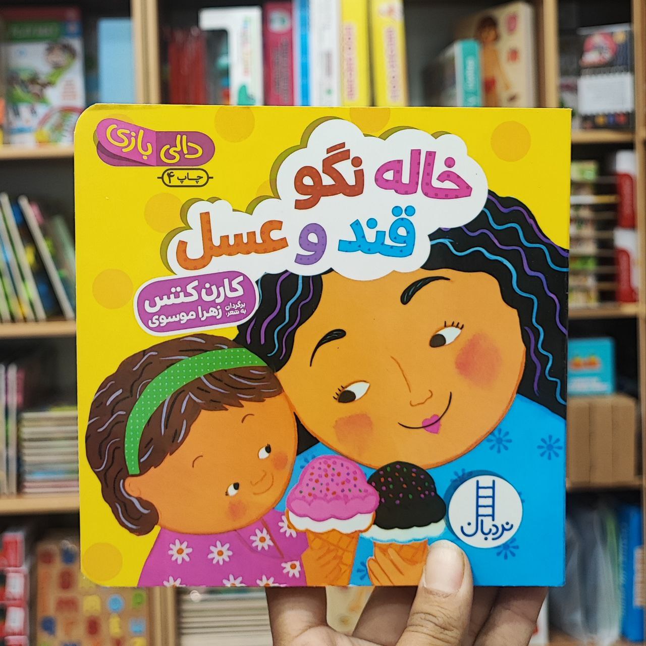 photo_2025-08-29_12-05-42 کتاب دالی بازی خاله نگو قند و عسل