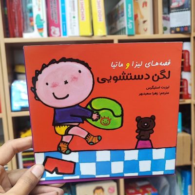 کتاب لیزا دستشویی