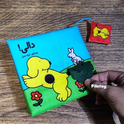 کتاب پارچه ای دالی