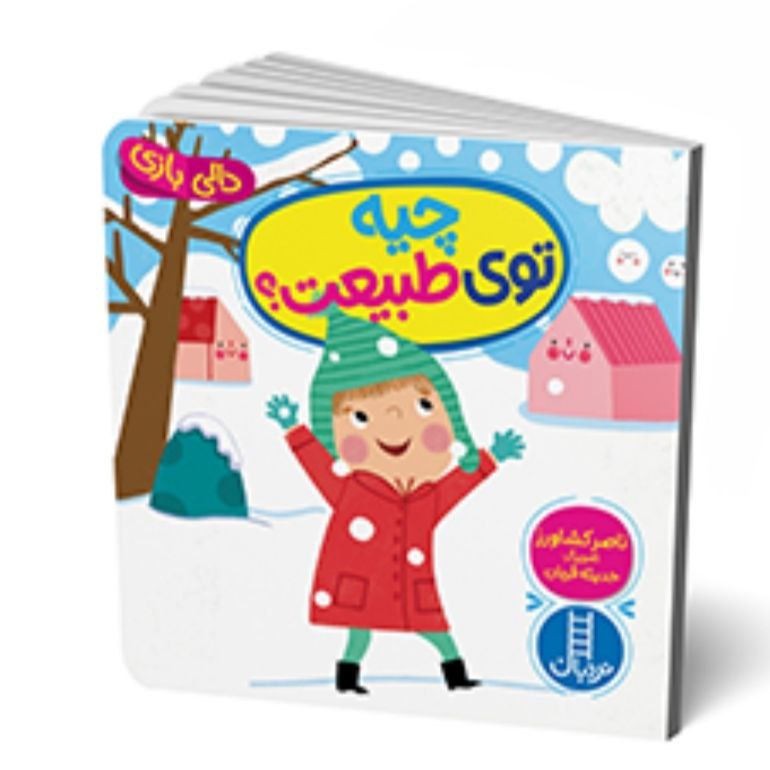 photo_2025-08-30_23-24-32 کتاب دالی بازی چیه تو طبیعت