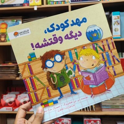 کتاب مهدکودک دیگه وقتشه