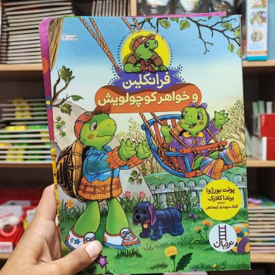 فرانکلین و خواهر کوچولویش