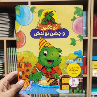 فرانکلین و جشن تولدش