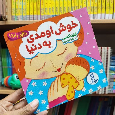 کتاب دالی بازی خوش اومدی به دنیا