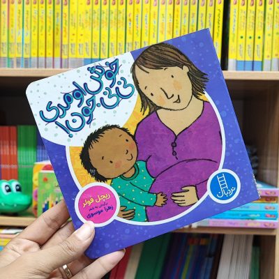 کتاب خوش اومدی نی نی جون