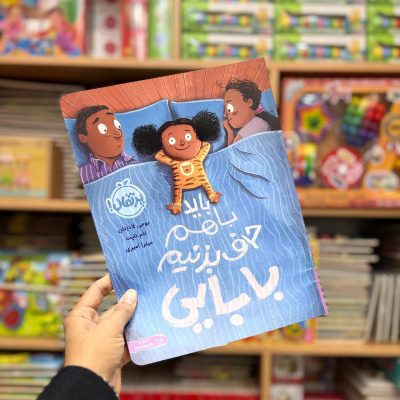 کتاب باید باهم حرف بزنیم بابایی