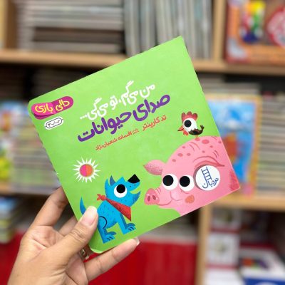 من میگم تو میگی حیوانات