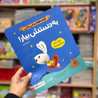 به دستش بیار