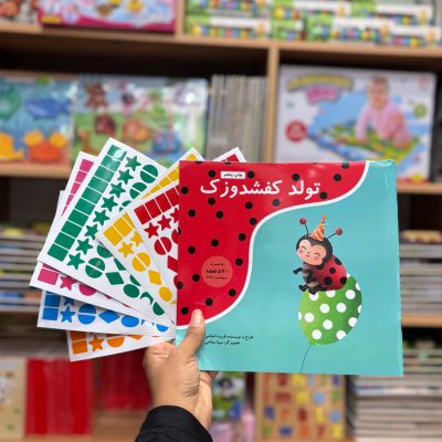 کتاب استیکری تولد کفشدوزک(570 برچسب پی وی سی)