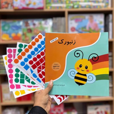 کتاب استیکری زنبورک(486 برچسب پی وی سی)