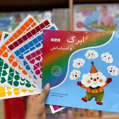 کتاب استیکری ابرک و احساساتش(570 برچسب پی وی سی)