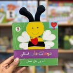 دوستت دارم فسقلی شیرین مثل عسلی
