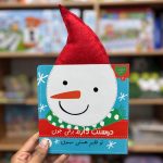 دوستت دارم برفی جون تو قلبم هستی مهمون